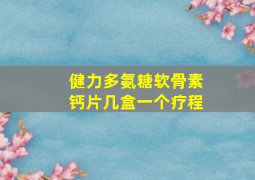 健力多氨糖软骨素钙片几盒一个疗程