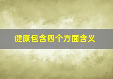 健康包含四个方面含义