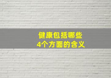 健康包括哪些4个方面的含义