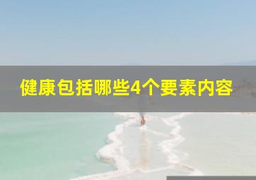 健康包括哪些4个要素内容