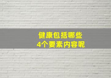 健康包括哪些4个要素内容呢