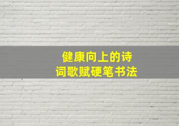 健康向上的诗词歌赋硬笔书法