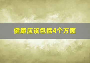 健康应该包括4个方面