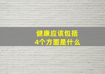 健康应该包括4个方面是什么