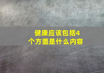 健康应该包括4个方面是什么内容