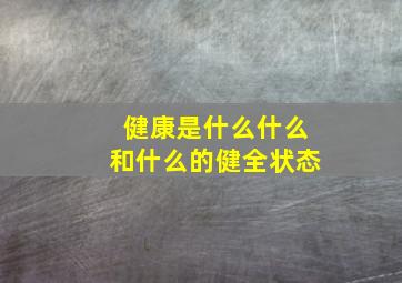 健康是什么什么和什么的健全状态