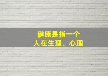 健康是指一个人在生理、心理