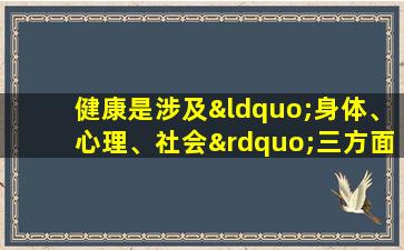 健康是涉及“身体、心理、社会”三方面的安然状态