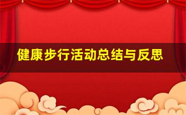 健康步行活动总结与反思