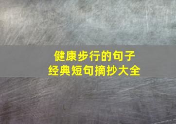 健康步行的句子经典短句摘抄大全