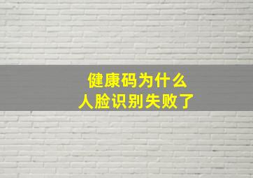 健康码为什么人脸识别失败了