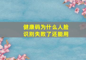 健康码为什么人脸识别失败了还能用