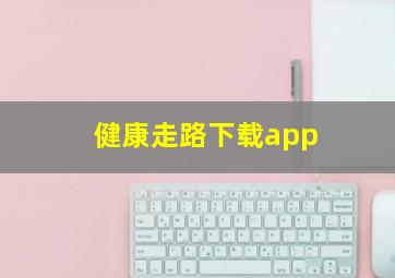 健康走路下载app