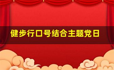 健步行口号结合主题党日