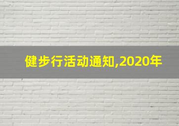 健步行活动通知,2020年