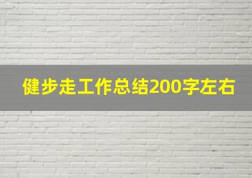 健步走工作总结200字左右