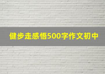 健步走感悟500字作文初中