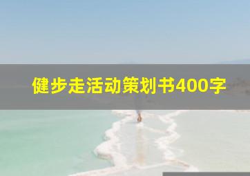 健步走活动策划书400字