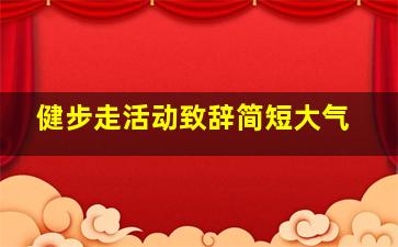 健步走活动致辞简短大气