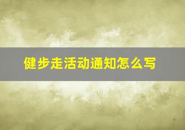 健步走活动通知怎么写