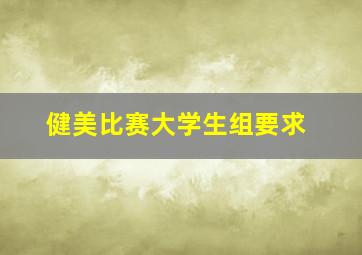 健美比赛大学生组要求