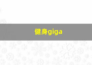 健身giga