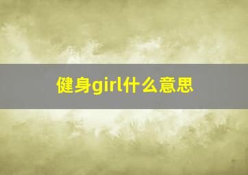 健身girl什么意思