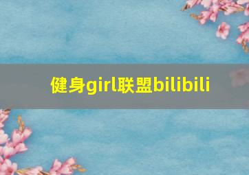 健身girl联盟bilibili