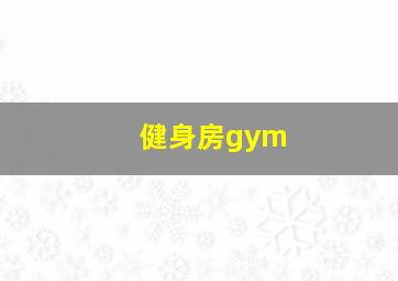 健身房gym