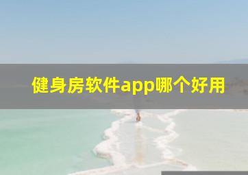 健身房软件app哪个好用