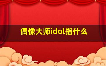 偶像大师idol指什么