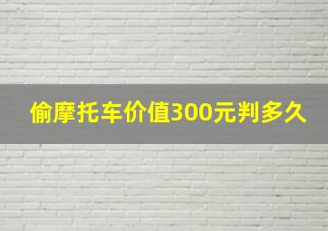 偷摩托车价值300元判多久