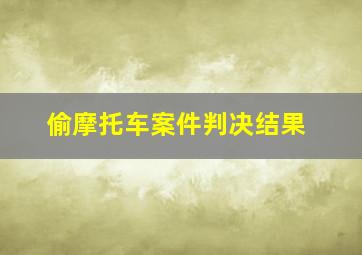 偷摩托车案件判决结果