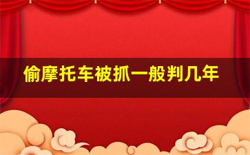 偷摩托车被抓一般判几年