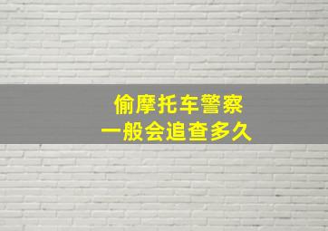 偷摩托车警察一般会追查多久