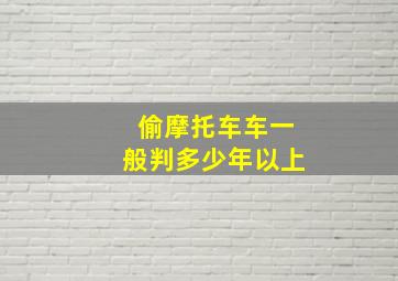 偷摩托车车一般判多少年以上