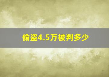 偷盗4.5万被判多少