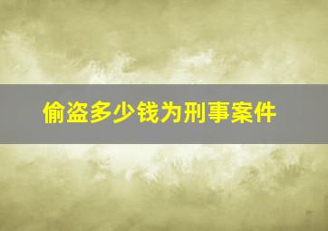 偷盗多少钱为刑事案件