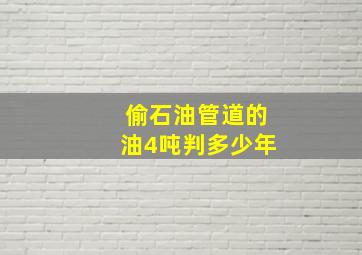 偷石油管道的油4吨判多少年