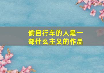 偷自行车的人是一部什么主义的作品