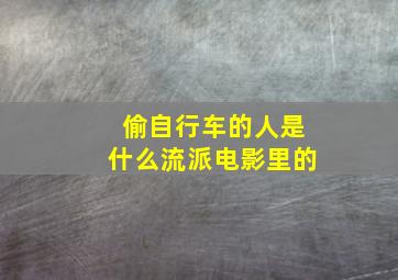 偷自行车的人是什么流派电影里的