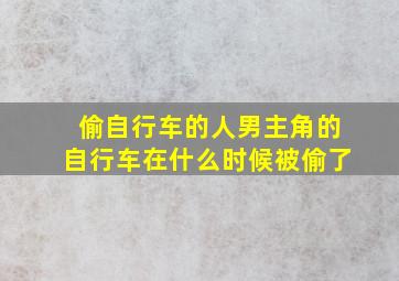 偷自行车的人男主角的自行车在什么时候被偷了