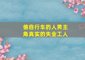 偷自行车的人男主角真实的失业工人