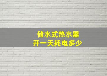 储水式热水器开一天耗电多少