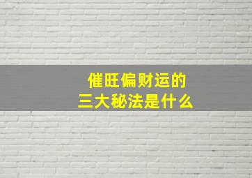 催旺偏财运的三大秘法是什么