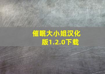 催眠大小姐汉化版1.2.0下载