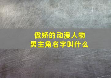 傲娇的动漫人物男主角名字叫什么