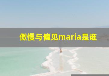 傲慢与偏见maria是谁