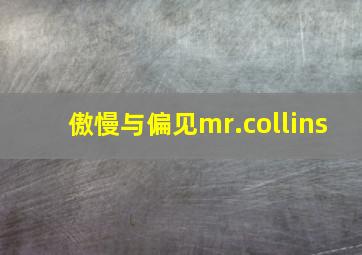 傲慢与偏见mr.collins