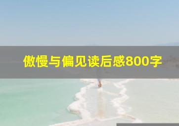 傲慢与偏见读后感800字